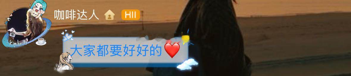 大家都要好好的❤️ ​​​