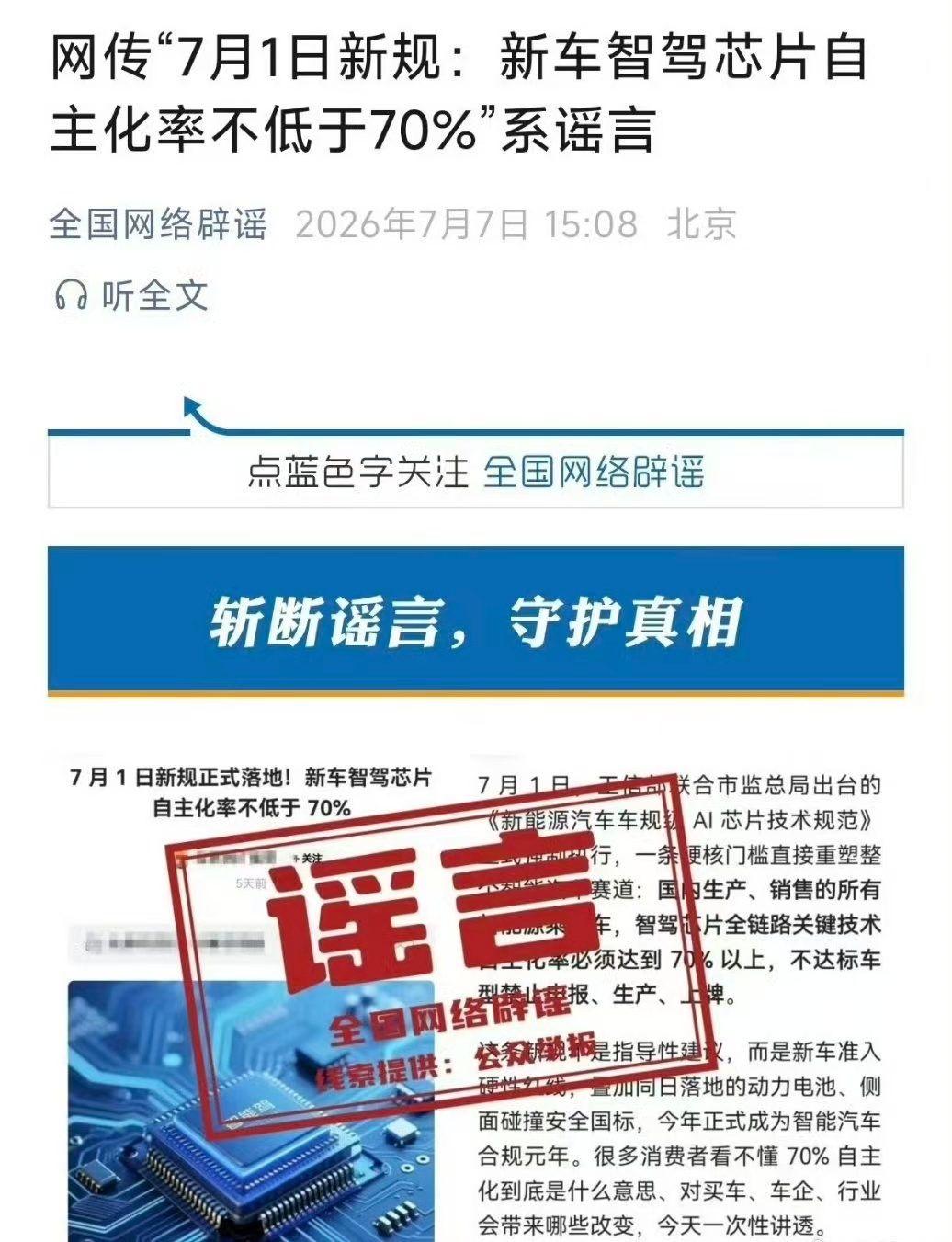 这两天“7月起新车智驾芯片自主化率不得低于70%”的说法传播得很广，好在官方已经