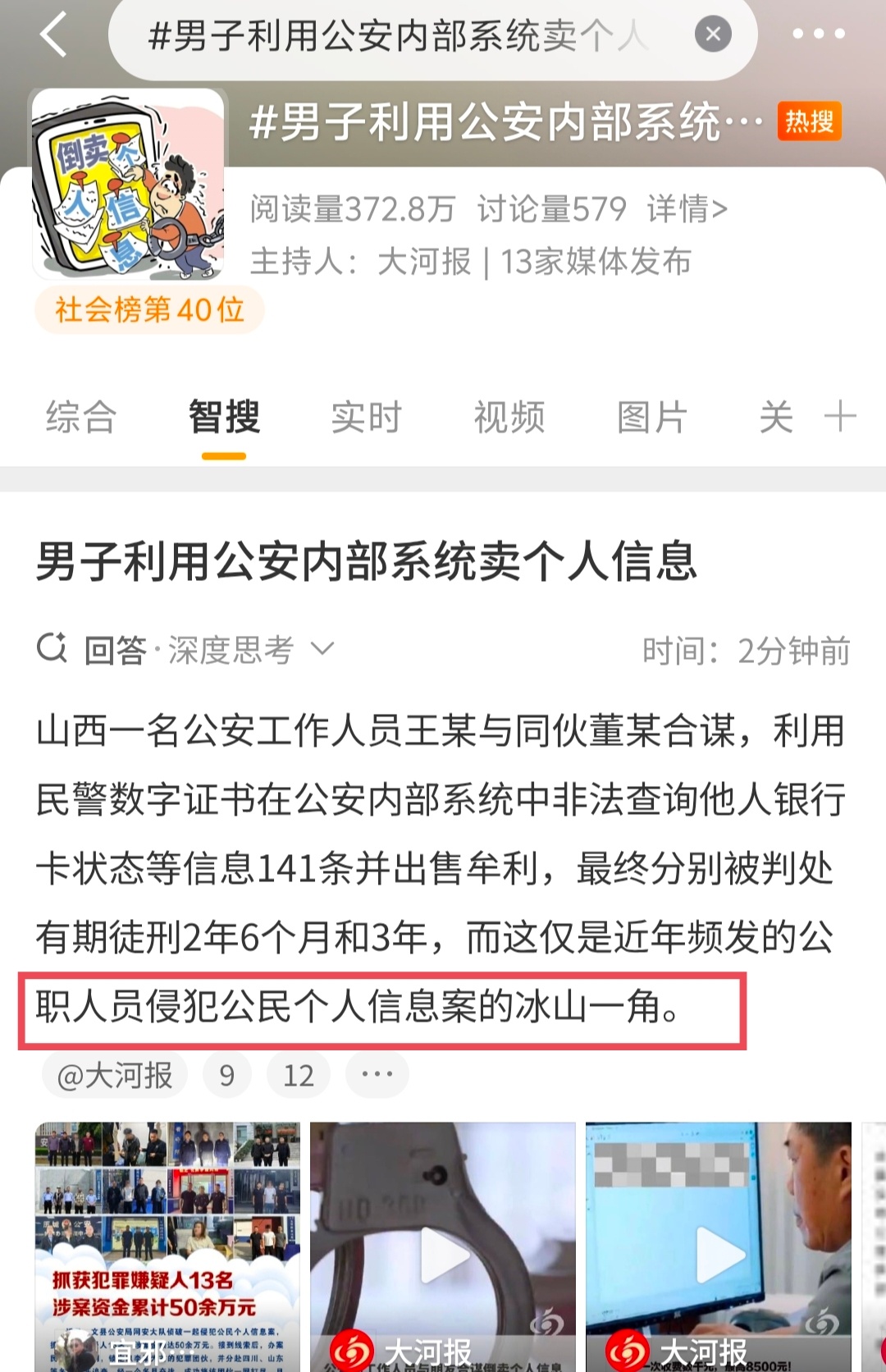 男子利用公安内部系统卖个人信息 而这仅是近年频发的公职人员侵犯公民个人信息案的冰