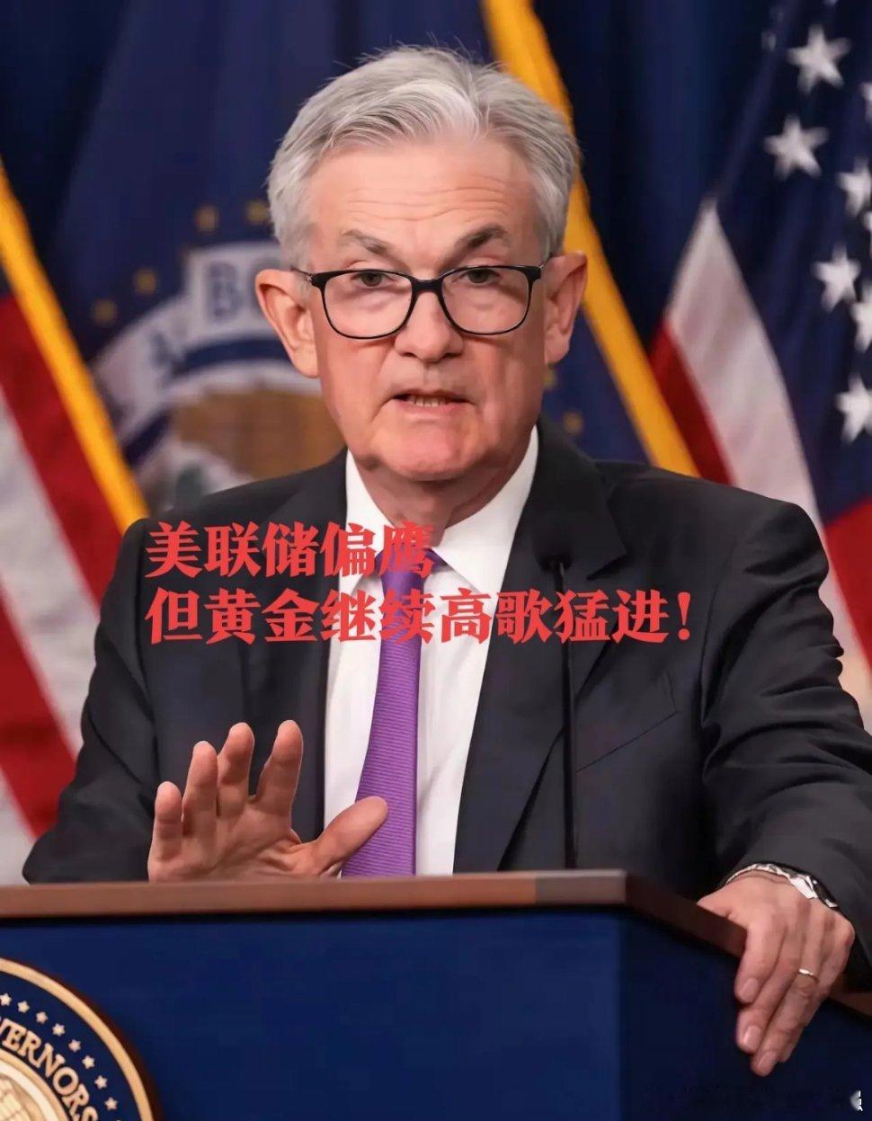 鲍威尔icon偏鹰，但黄金高歌猛进，今天A股的怎么看？不是美元美股太弱，而是黄金