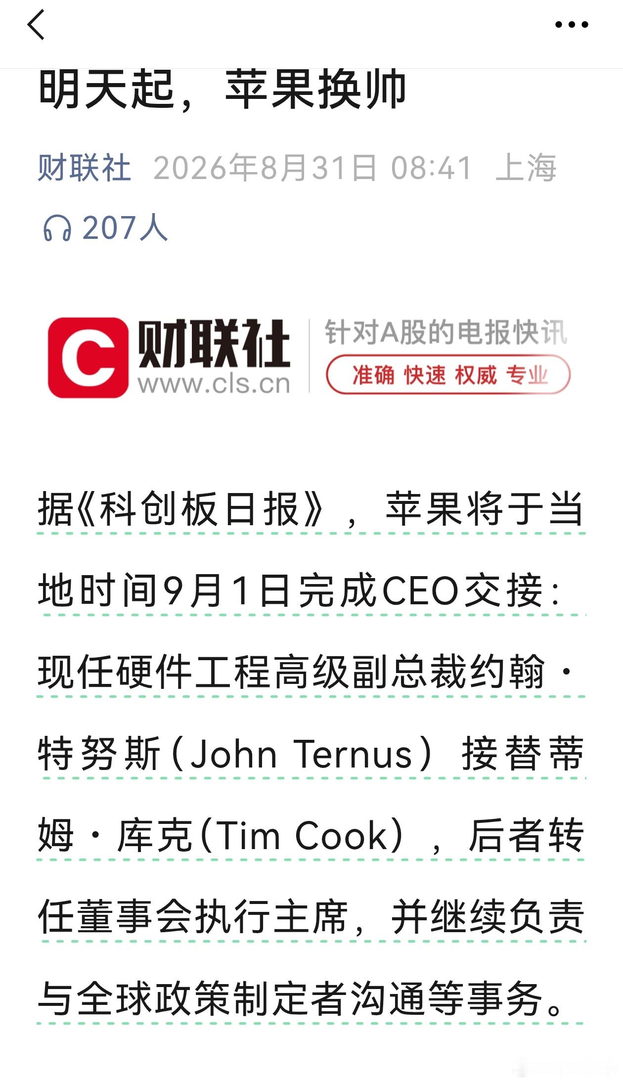 互联网技术 这是苹果自2011年库克接替乔布斯以来第一次CEO换届，也是这家市值