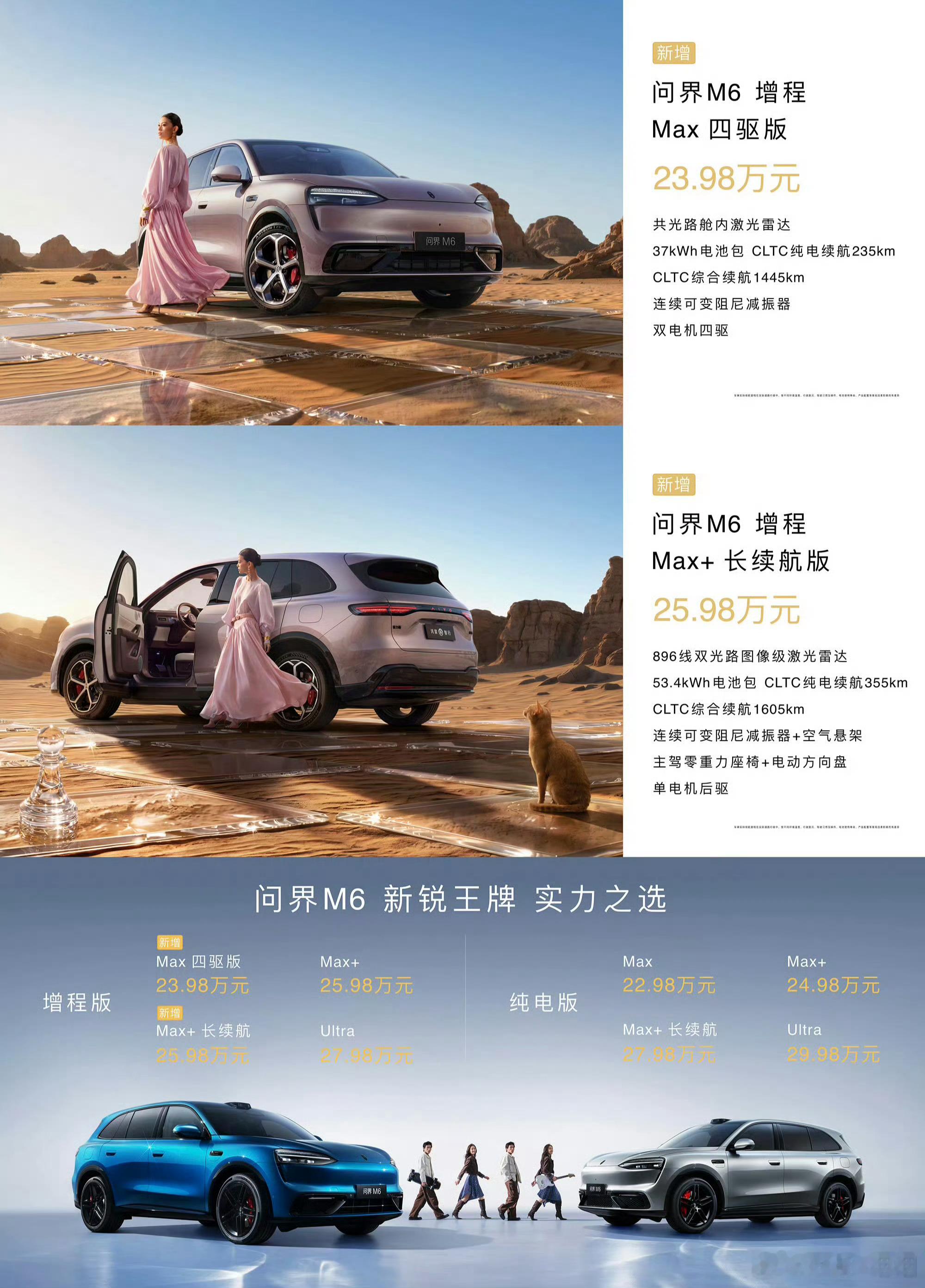 问界M6新版本发布问界M6带来了两个增程新sku，从 4 个版型到 6 个版型，