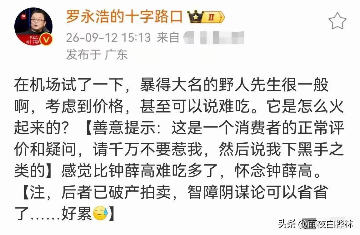 野人先生，
接下来可能麻烦了。
不是因为别的，
而是因为罗永浩那句"请千万不要惹