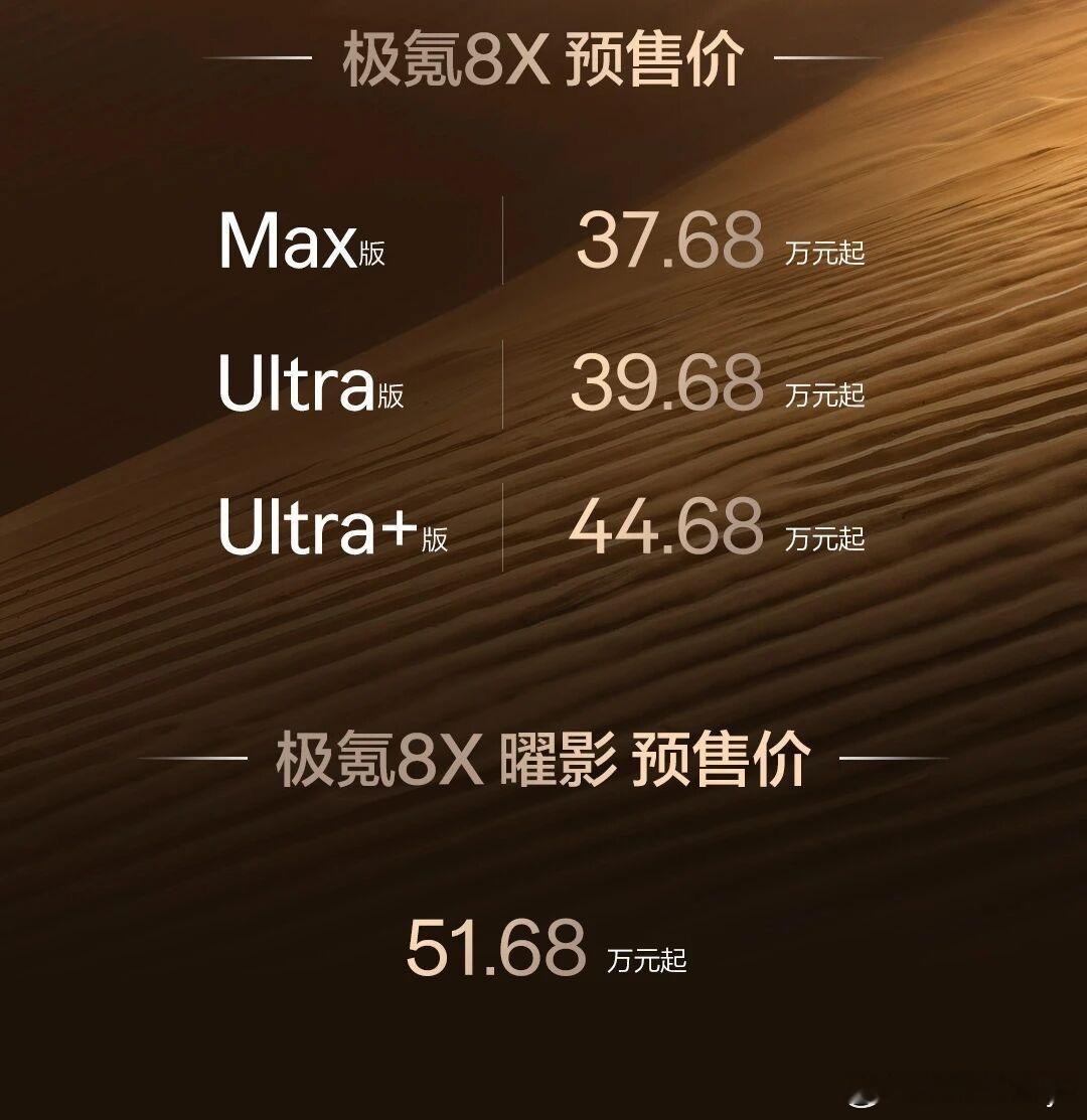 极氪8X预售37.68万起极氪8X预售37.68万起，曜影版51.68万。基于浩