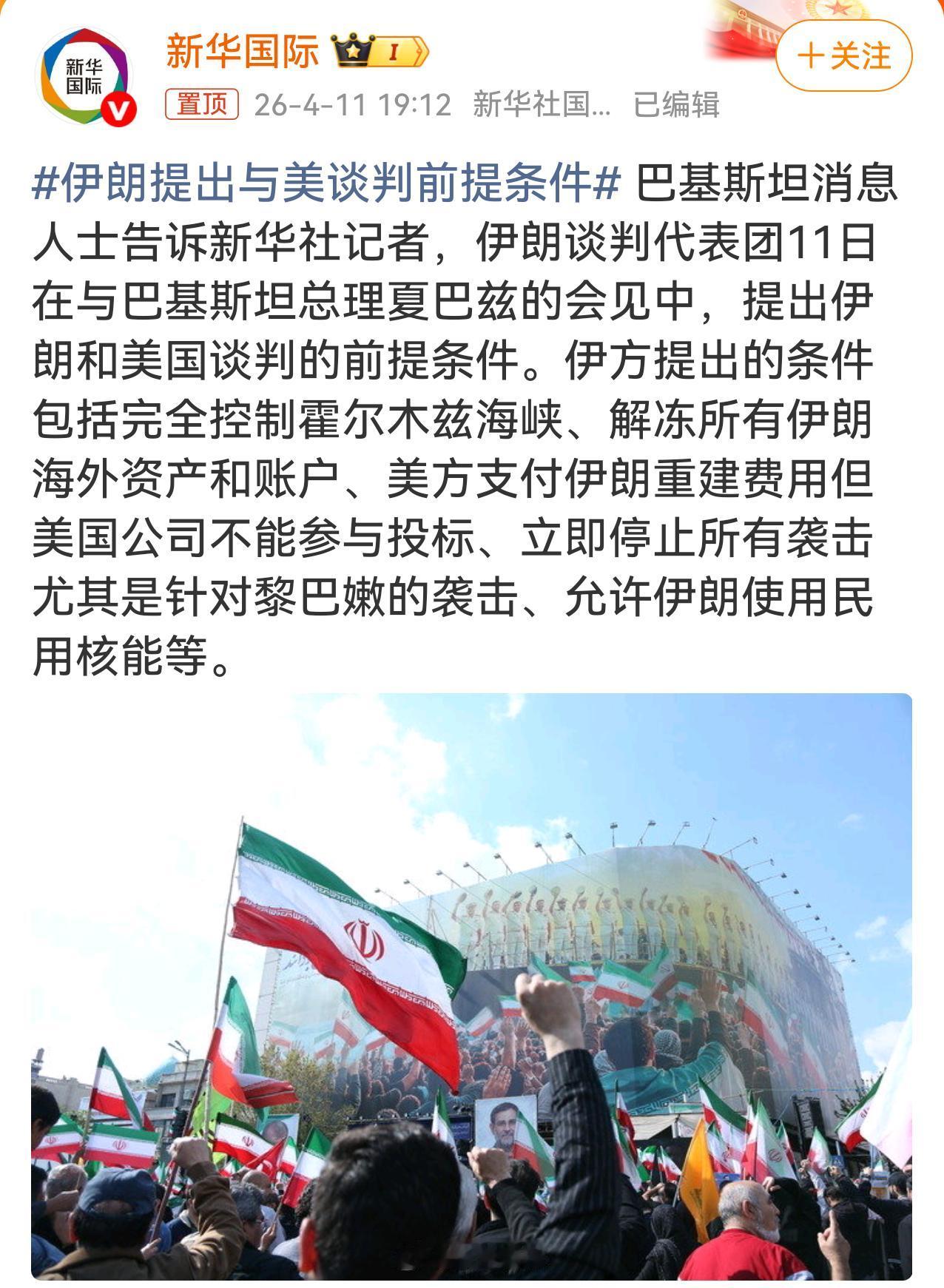 伊朗提出谈判的先决条件，如果不答应就不谈判。别的先不说，伊朗敢把这些条件当着美国