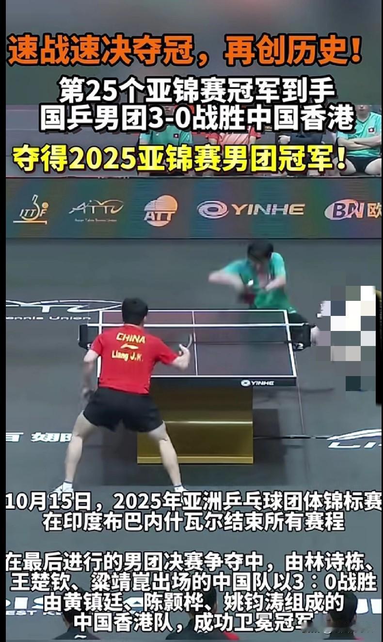 “家人们！国乒男团又双叒叕夺冠了！10月15日亚锦赛男团决赛，林诗栋、王楚钦、梁