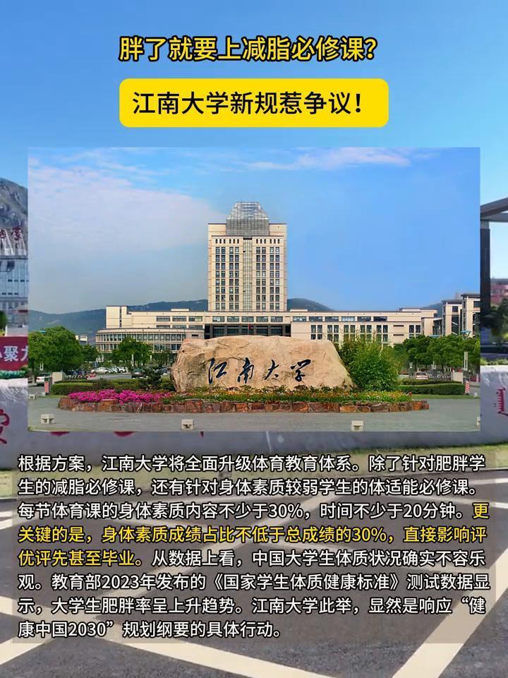 胖了就要上减脂必修课？江南大学新规惹争议！
这几天，江南大学的校园论坛和微信群被