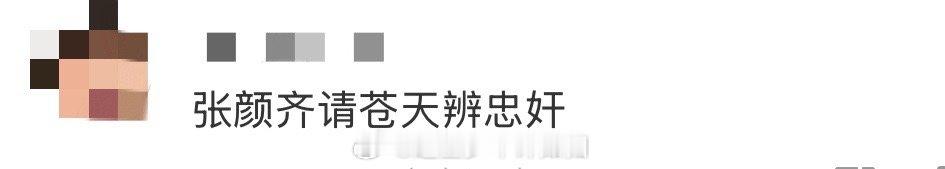 当代背锅侠图鉴更新！张颜齐完美演示什么叫“好心被雷亲”，理性分析惨变阴谋论，被连