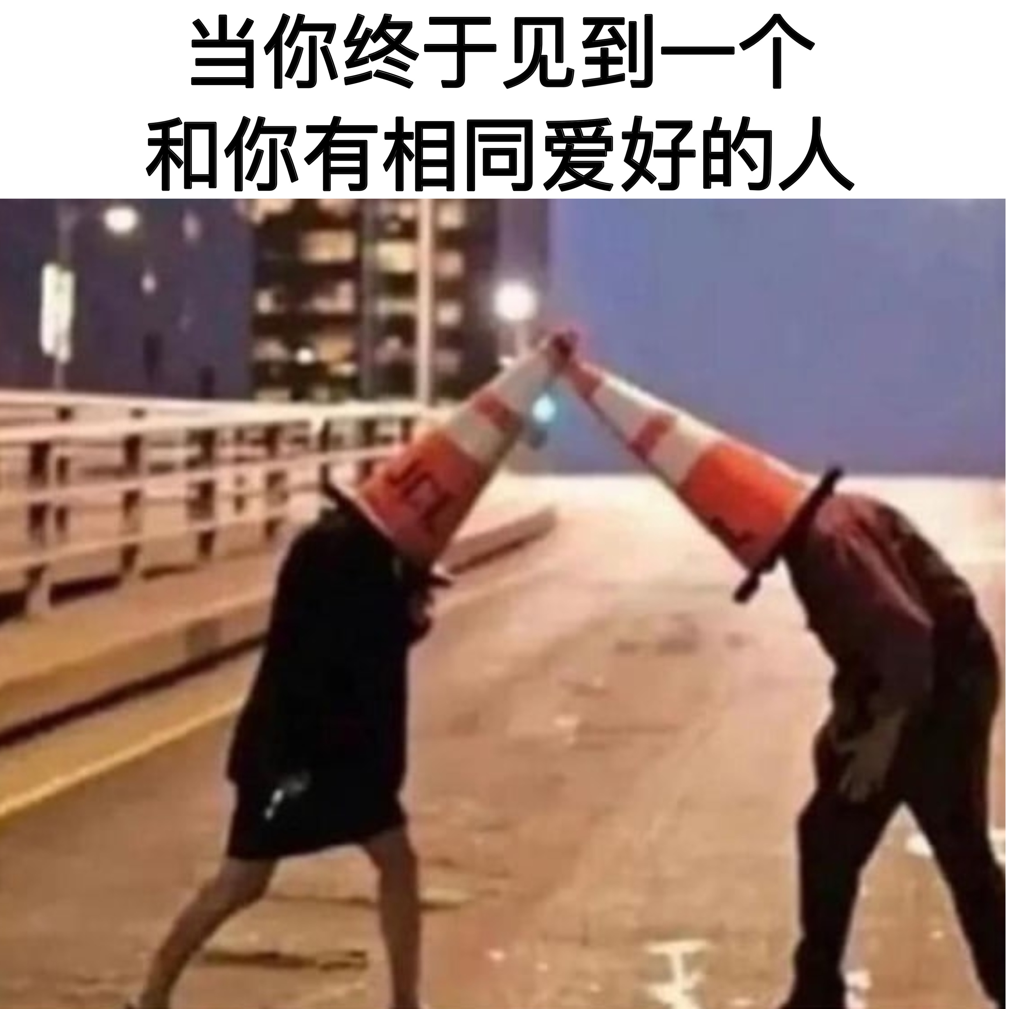 喜结连理！#meme# ​​​