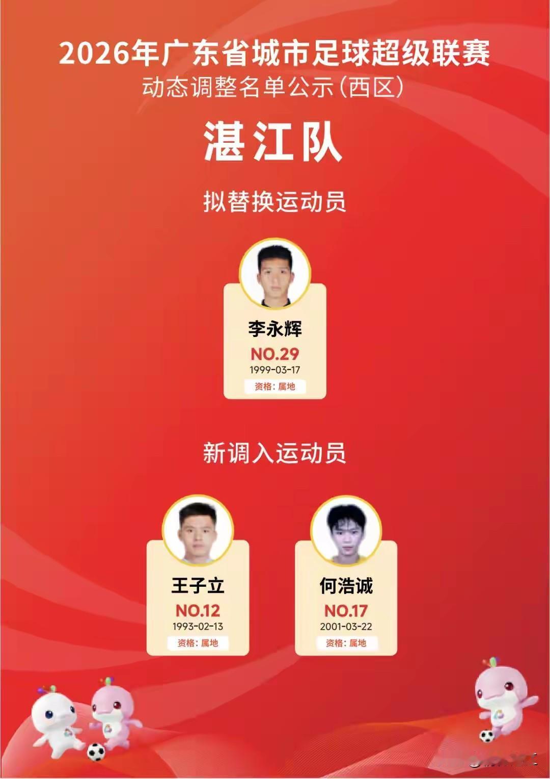 为备战粤超八强赛对阵东莞的赛事，湛江队完成了阵容调整，转出一名球员，补入两名新人