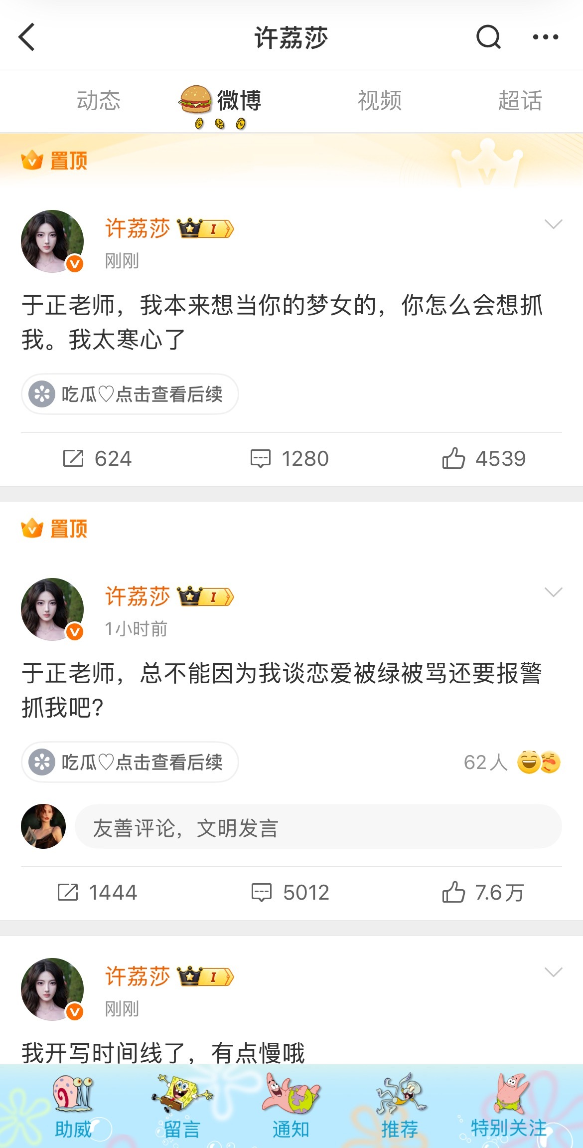 许荔莎的置顶太搞笑了，于正老师我本来想当你梦女的，你竟然想抓我[泪奔] ​​​