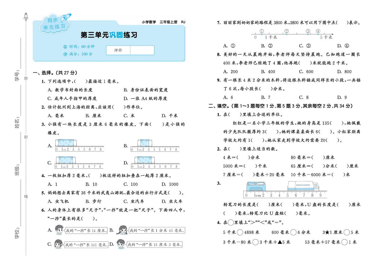 2025秋最新人教版数学三年级上册第三单元同步练习