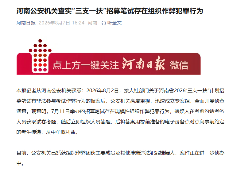 三支一扶招募笔试存组织作弊犯罪行为【河南公安机关查实“三支一扶”招募笔试存在组织