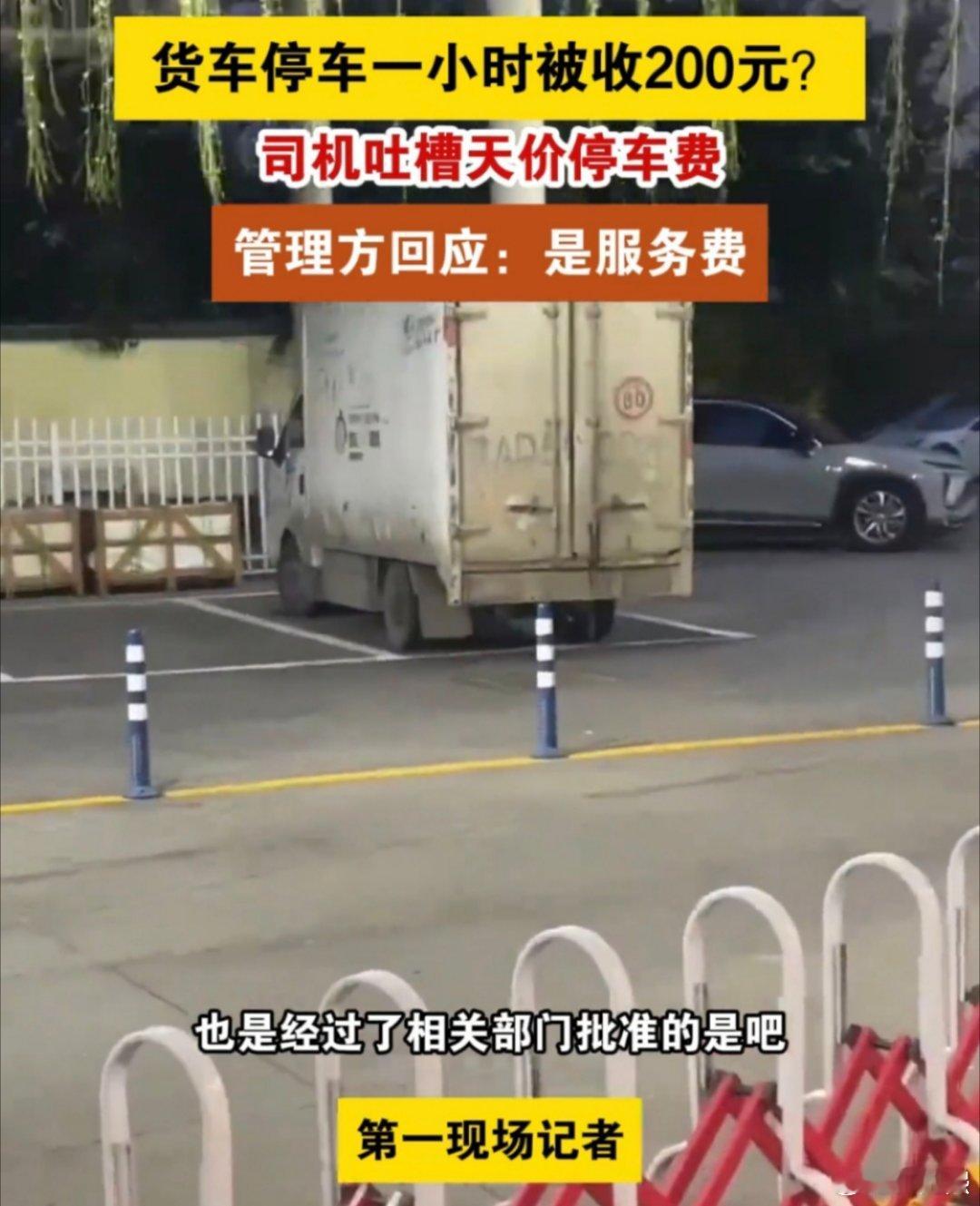 #停车费1小时200元车主质疑太贵#刚去看了一下回应，回应称:明码标价，有公示，