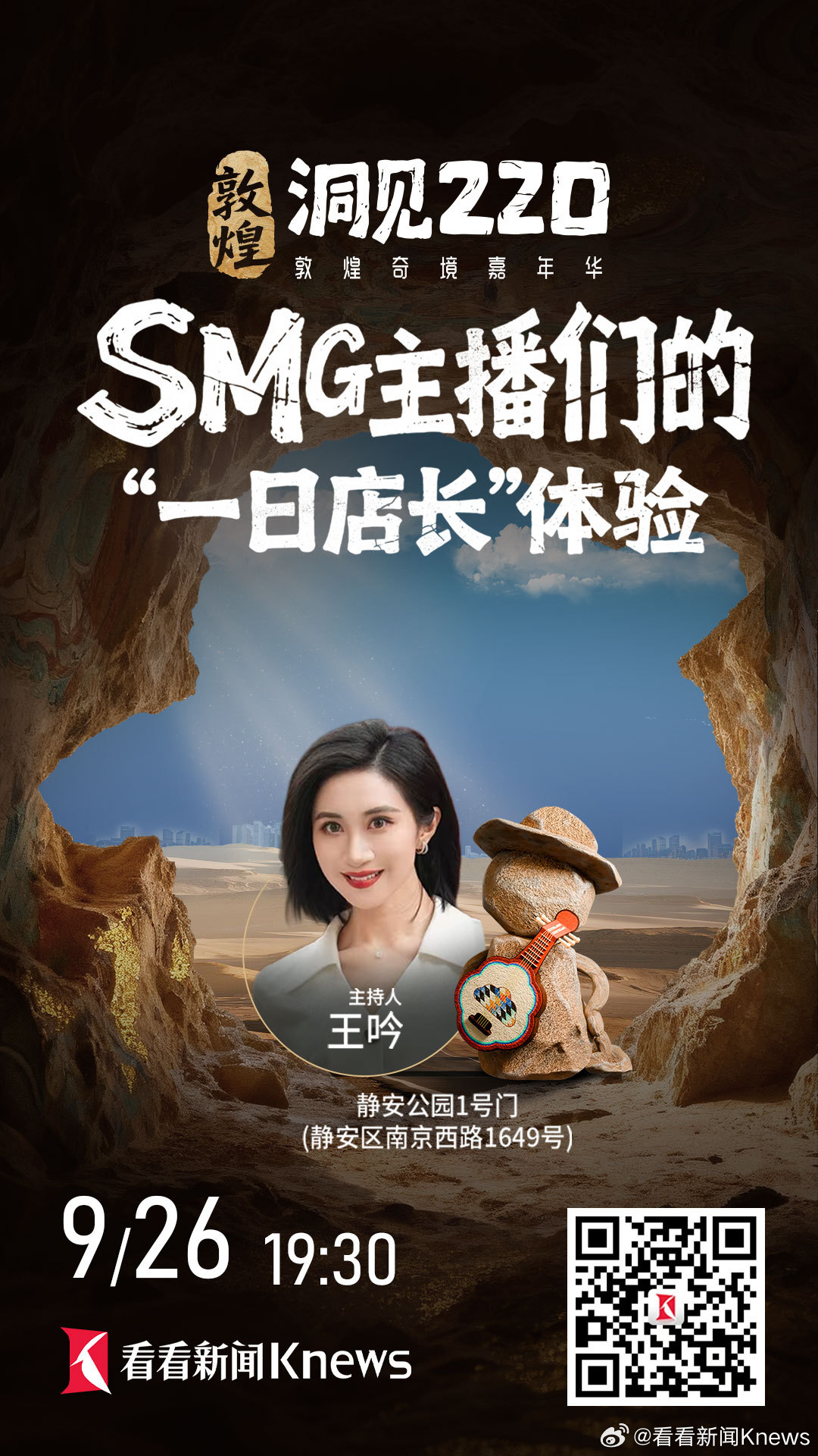 【洞见220｜SMG东方卫视主播来当店长啦！】#洞见220敦煌奇境嘉年华# 周五