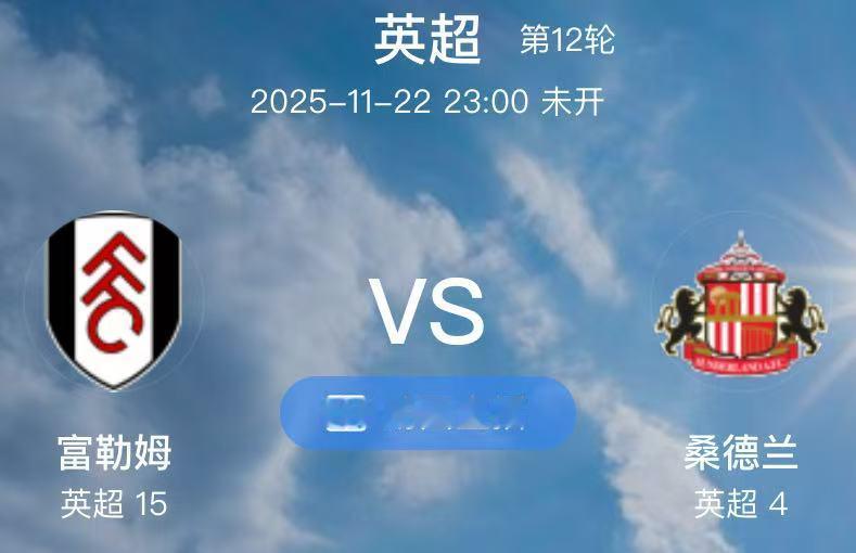 031  富勒姆 VS 桑德兰（情报）1.富勒姆上场比赛不光输球，他们的中场大闸