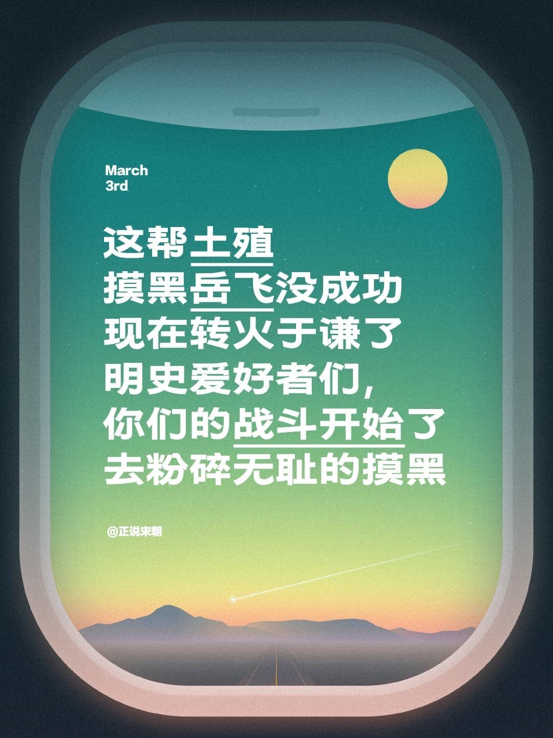 这帮土殖 摸黑岳飞没成功 现在转火于谦了 明史爱好者们， 你们的战斗开...