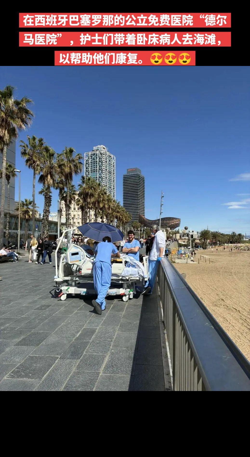 贴心的医院~在西班牙巴塞罗那的公立免费医院“德尔马医院”，护士们带着卧床病人去海