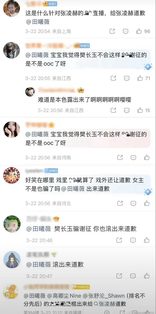 逐玉直播发生啥了？？？张凌赫粉丝在要求田曦薇道歉？ 