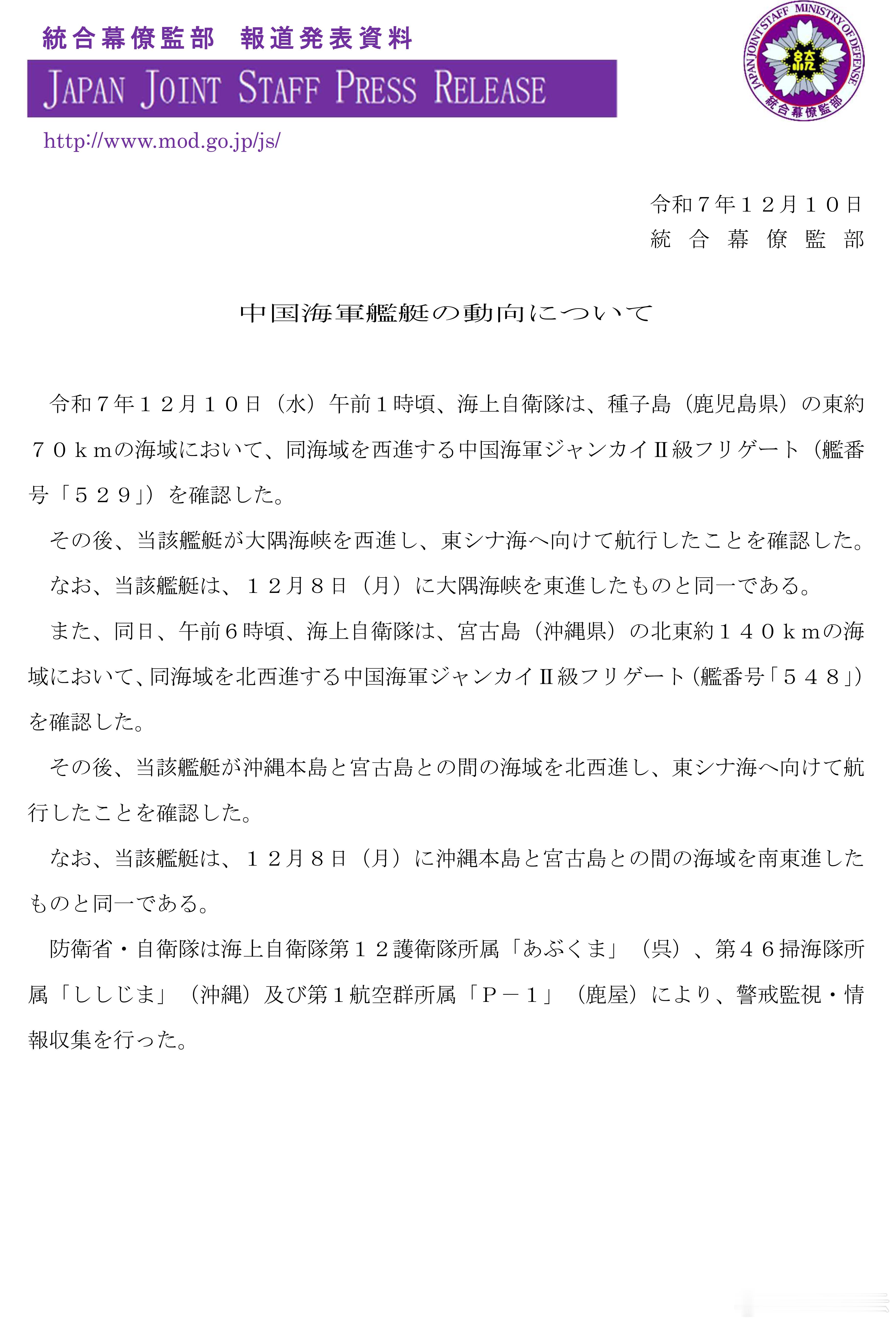 日本防卫省表示：12月10日，中国海军一艘护卫舰向西驶过大隅海峡，驶向东海。同一