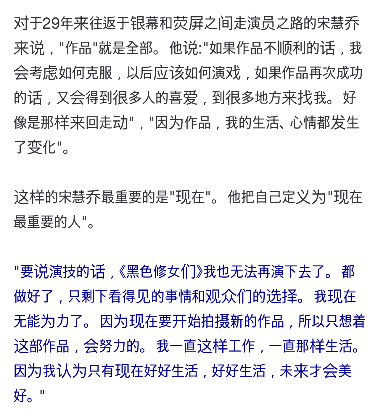 宋慧乔最新采访～🫶活在当下因为现在要开始拍摄新的作品，所以只想着这部作品，会努