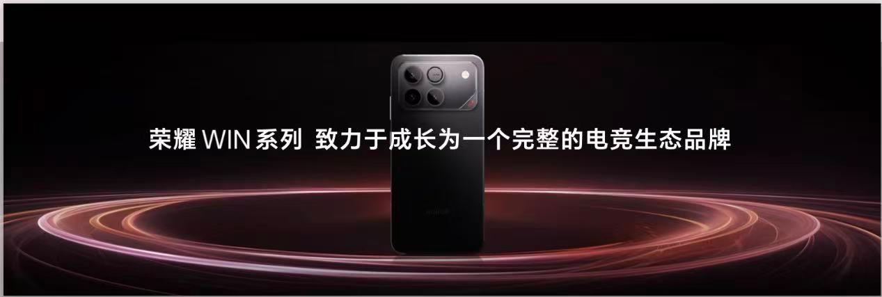 【李姐划重点｜荣耀 WIN 系列】刚参加完荣耀 WIN 系列发布会，看到了马上发