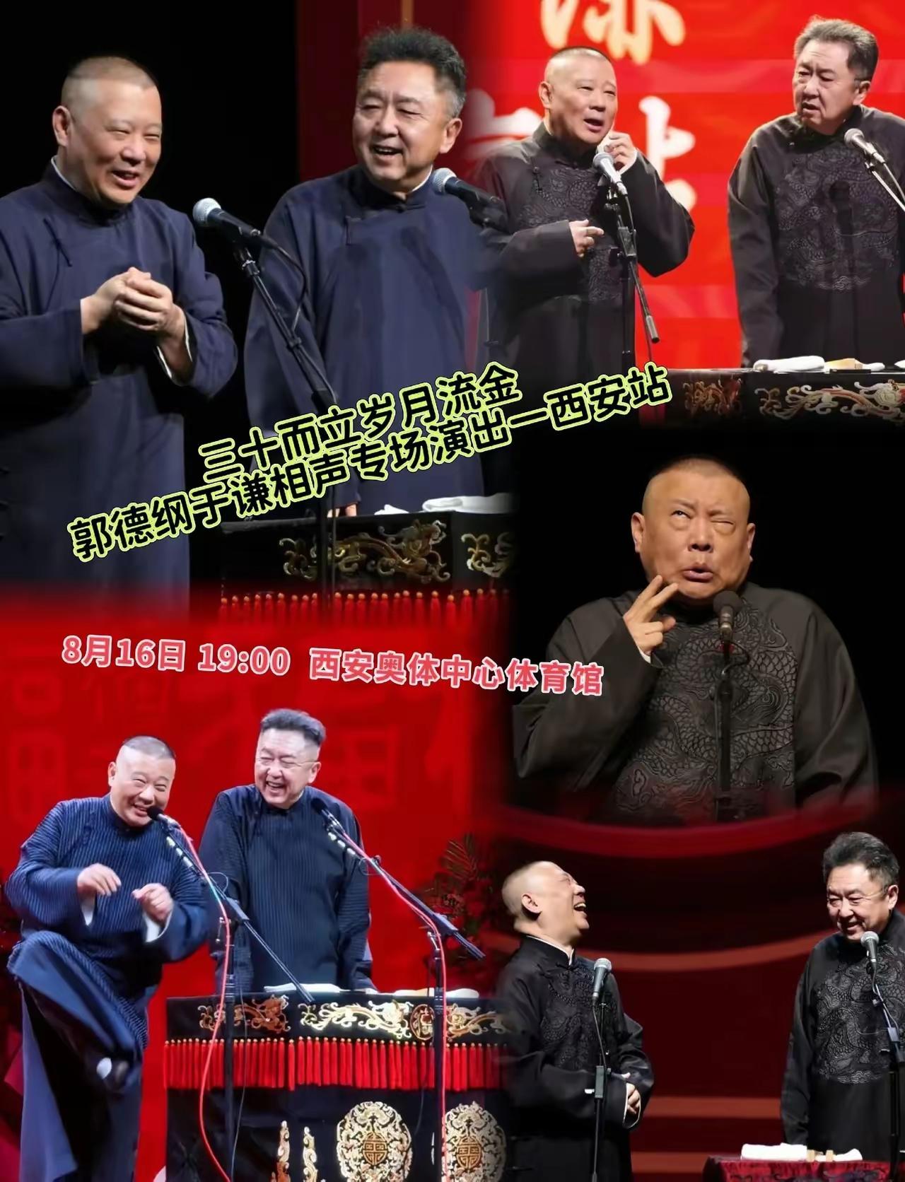 “三十而立岁月鎏金”2026德云社成立三十周年系列演出之郭德纲于谦相声专场演出西