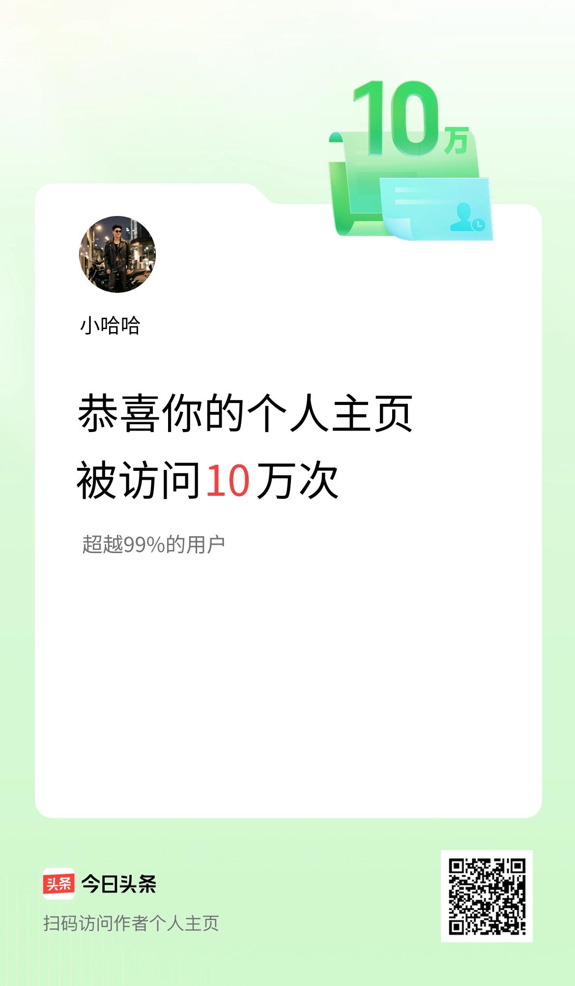 我的头条个人主页被访问10万次啦！