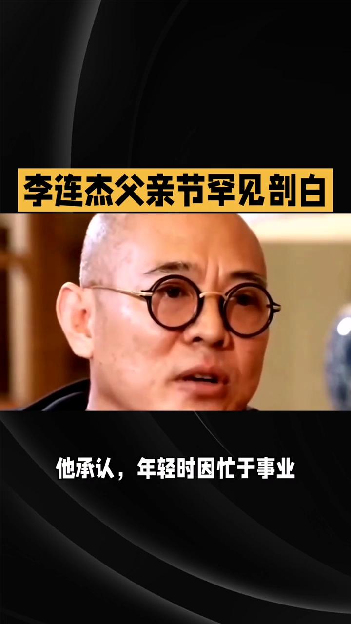 李连杰父亲节罕见剖白。
功夫巨星李连杰父亲节罕见剖白，坦言对四个女儿的爱有差别。