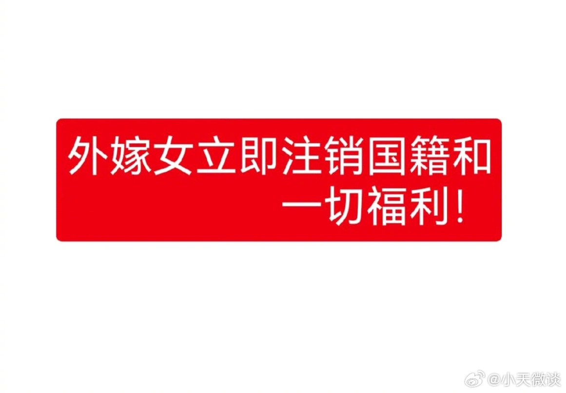 外嫁女立即注销国籍和一切福利！你支持吗？ ​​​