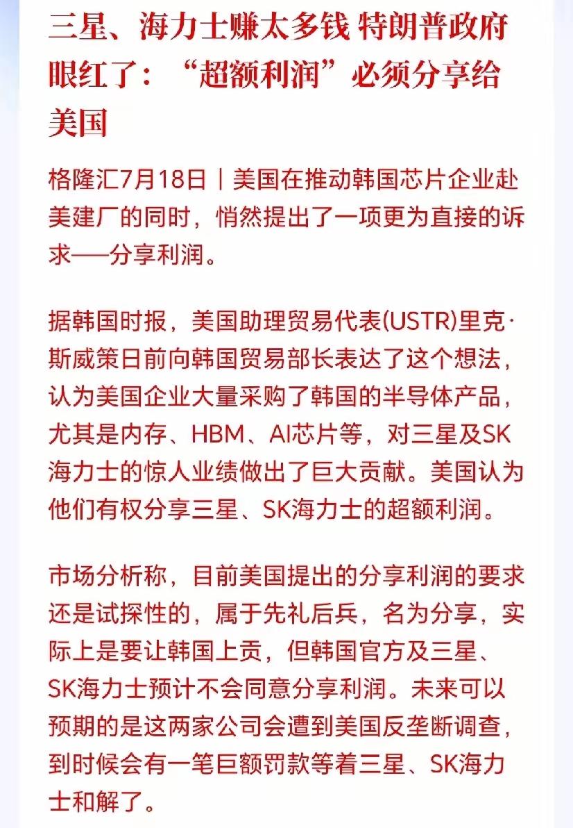 特朗普政府看到韩国三星海力士大幅赚钱过后，想让其分一杯羹，也就是说，想让韩国三星