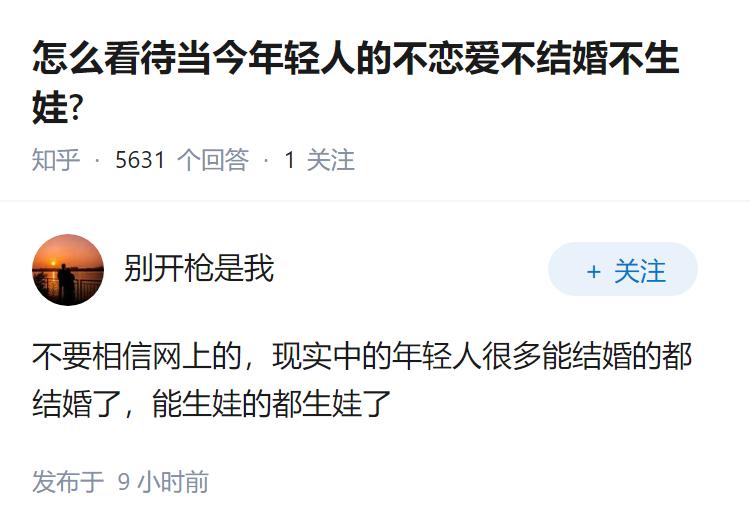 怎么看待当今年轻人的不恋爱不结婚不生娃?