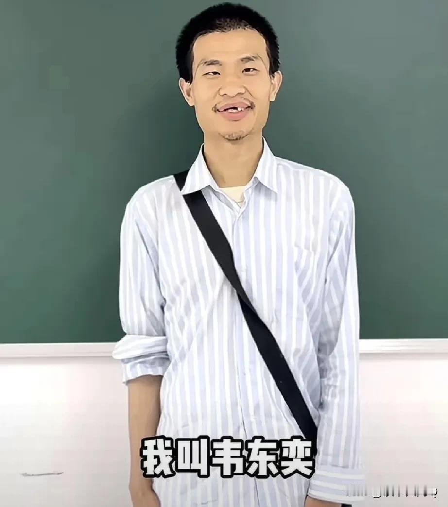 奇迹啊！
我们见证了一个奇迹！
一句“我叫韦东奕！”瞬间抖音500万粉丝有了，按