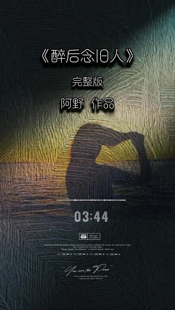 《醉后念旧人》完整版。
阿野作品。
一杯酒下肚有点晕，眼前浮现你的身影，分开这么