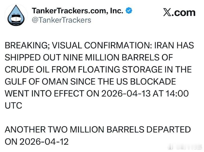 自美国封锁以来，伊朗已从阿曼湾出口了 900 万桶原油来源：TankerTrac