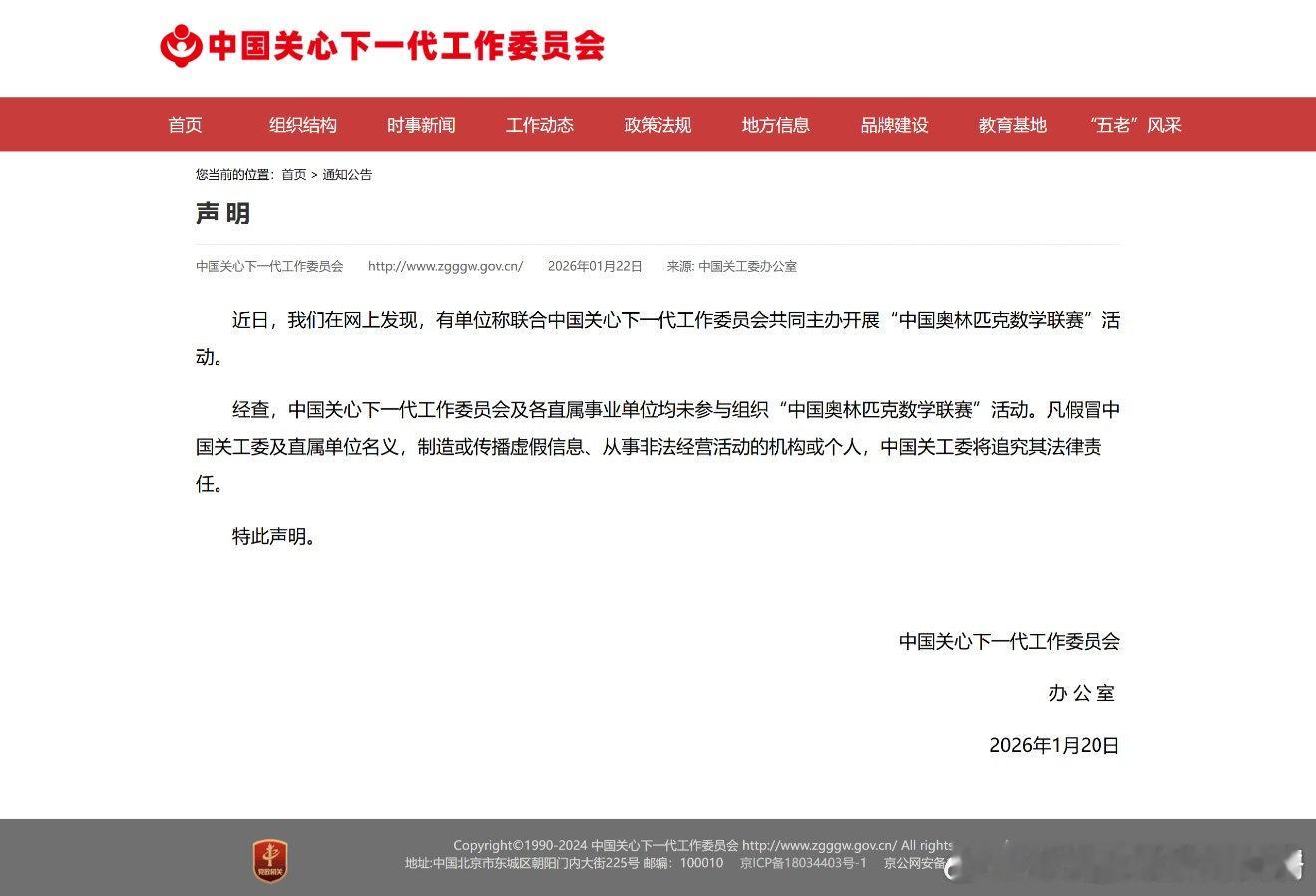 关工委被冒名主办奥林匹克数学联赛【中国关工委被冒名主办“中国奥林匹克数学联赛”，