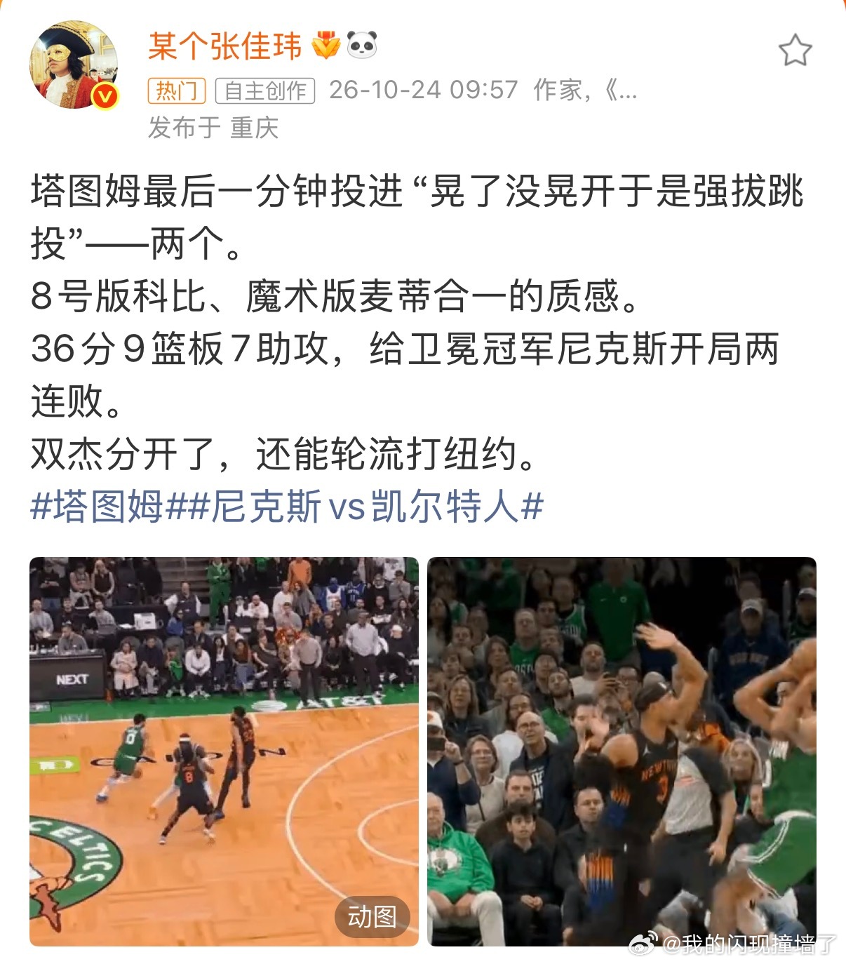 张佳玮谈塔图姆36分9篮板7助攻塔图姆最后一分钟投进“晃了没晃开于是强拔跳投”—