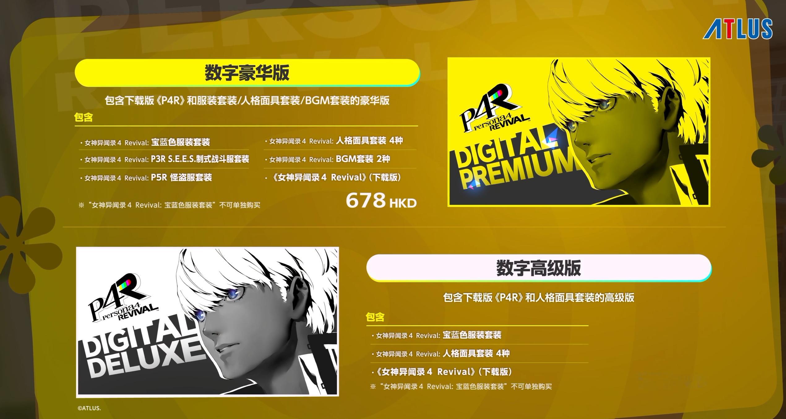 《女神异闻录4 Revival》预购宣传片末尾显示的游戏售价，数字高级版售价57
