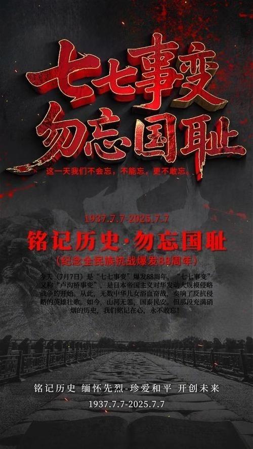 七七事变88年了七七事变，勿忘国耻！缅怀先烈，铭记历史！ ​​​