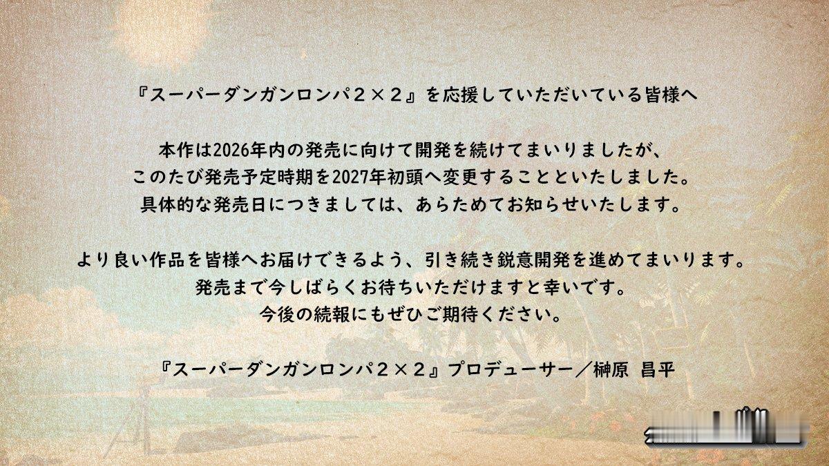 《超级弹丸论破2X2》发售延期，从原定的2026年内推迟至2027年初 