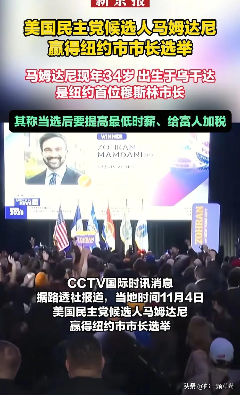 特朗普的“噩梦”成真
当34岁的佐赫兰·马姆达尼锁定纽约市长胜局，这座城市同时迎