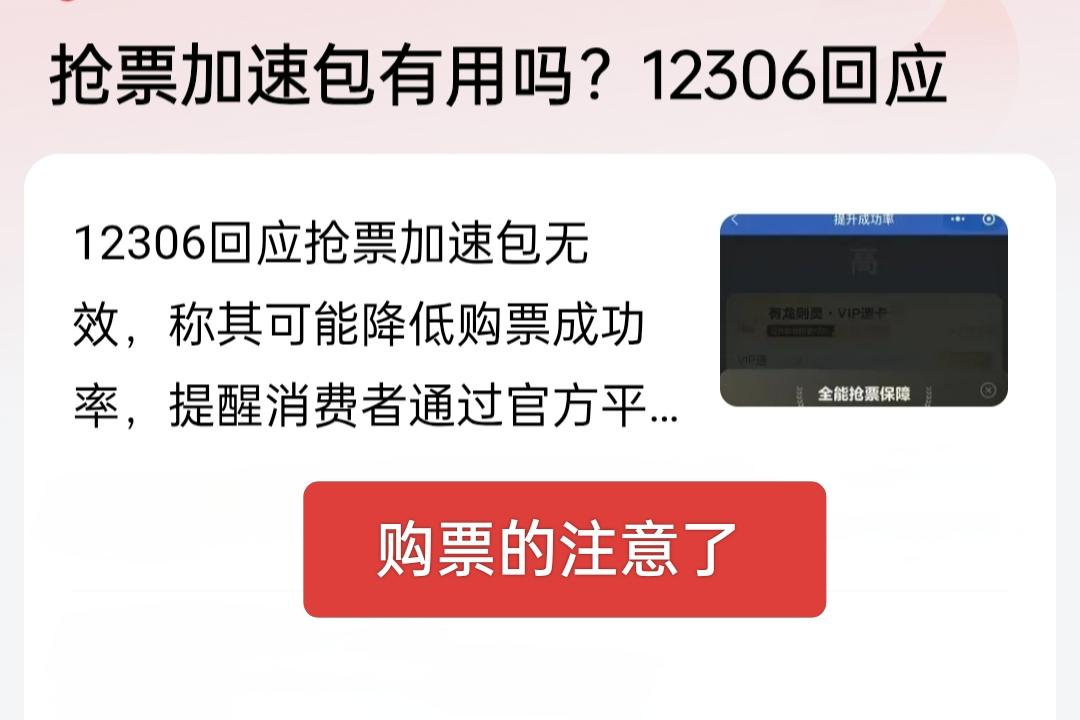 春节快要到了，又到了一年一度的抢票时节，各种抢票服务层出不穷，抢票加速包真的有用