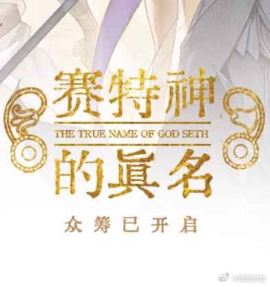 众筹开始啦！卷评 揪 一位送实体漫画！ ----------✧ 𓂀  ✧---