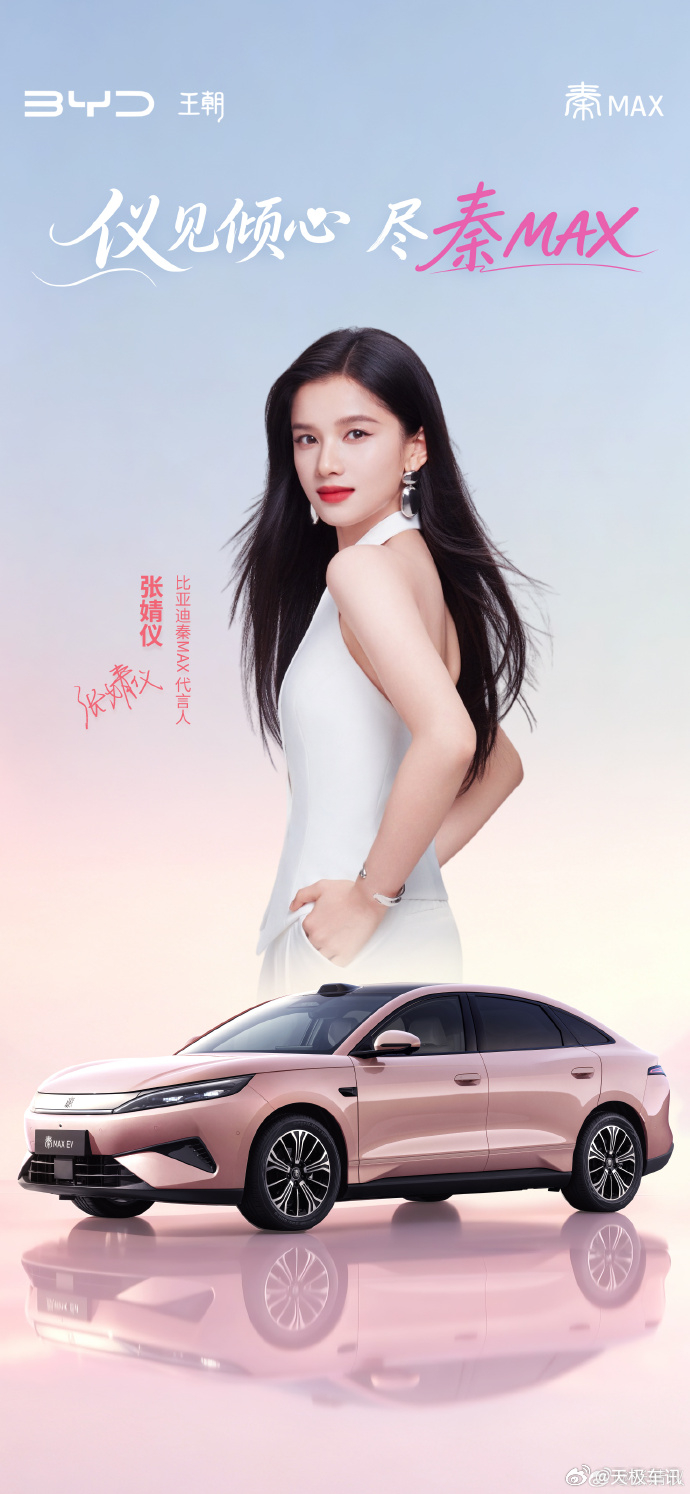张婧仪代言比亚迪秦max 态度同频，「仪」见倾心！比亚迪正式官宣，演员张婧仪出任