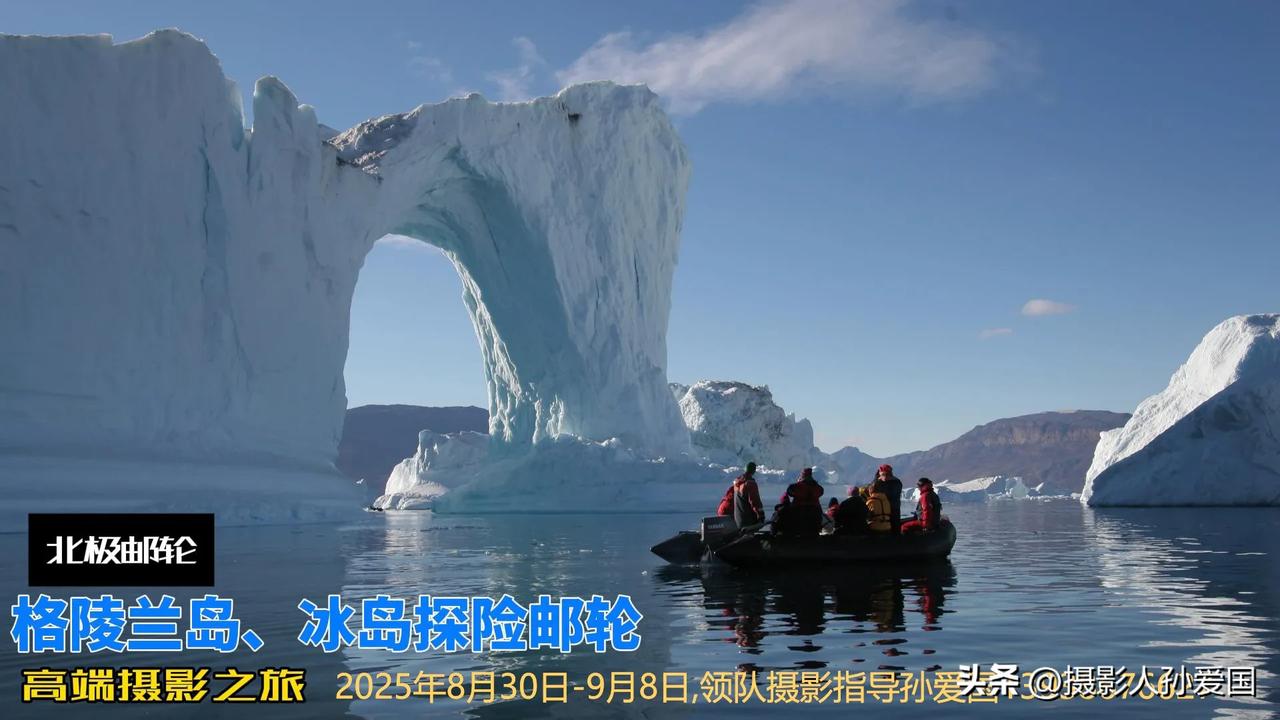 2025、8北极邮轮格陵兰岛、冰岛摄影开始报名，邮轮费用4.5万起