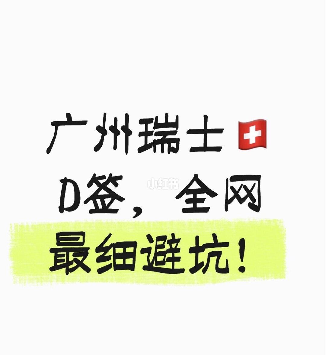广州瑞士D签🇨🇭全网最细避坑！（2/4）
书接上文！准备好上一篇提到的“完美