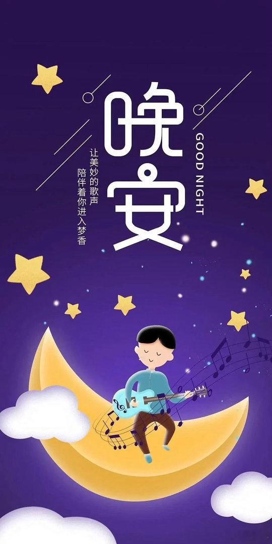 晚安  相遇总是猝不及防，而离别多是蓄谋已久，总有一些人会慢慢淡出你的生活，你要