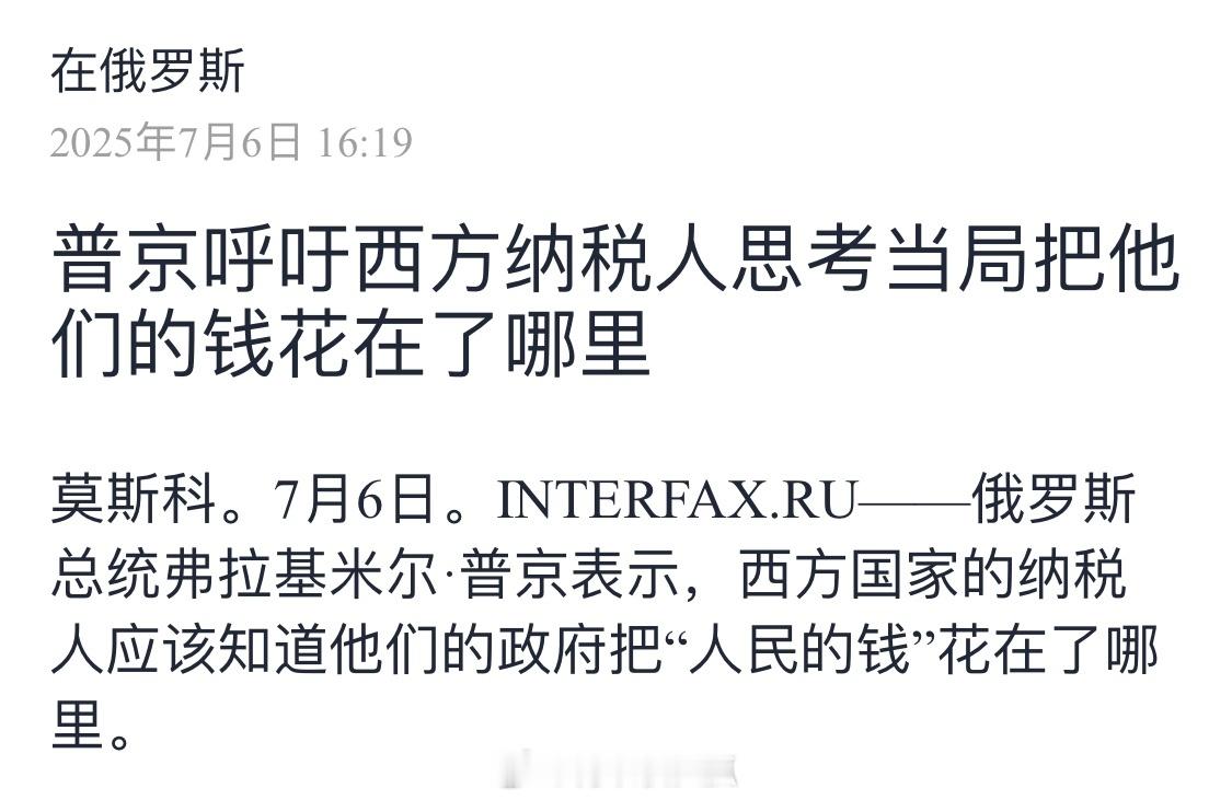 普京声称西方国家公民应该思考，在国防预算不断增长的情况下，他们的税收都流向了哪里
