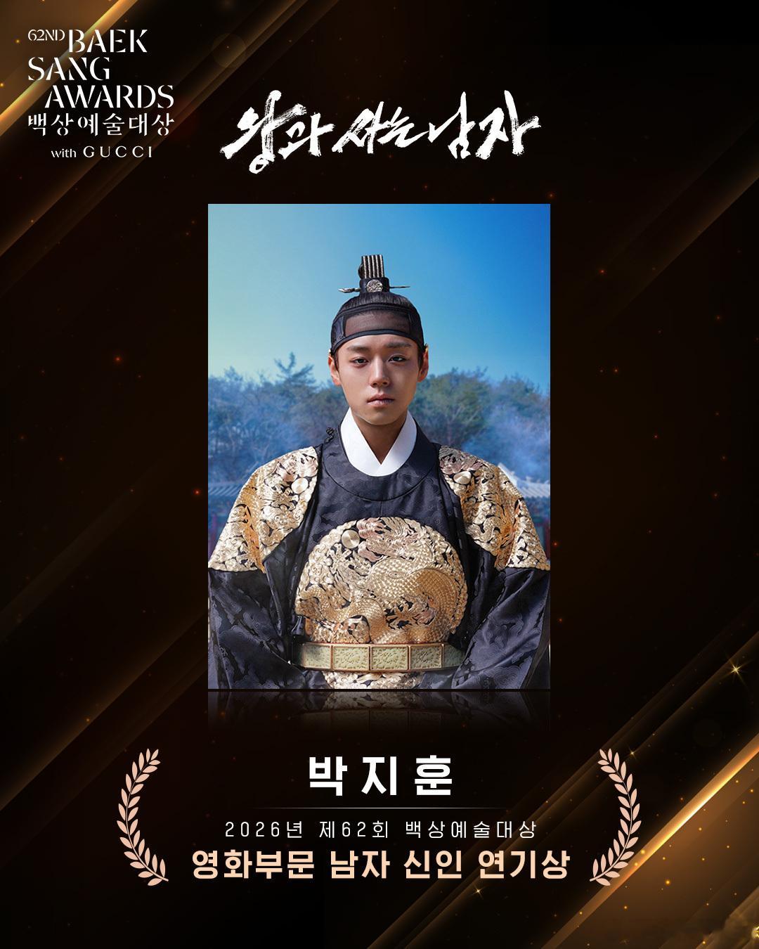 2026年第62届百想艺术大赏电影部门男子新人演技奖 朴志训演员获奖🏆 
