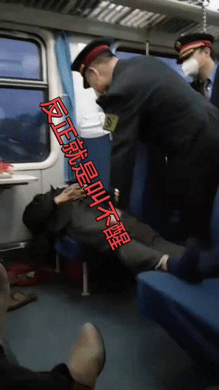 一位大叔躺在座椅上怎么叫都叫不醒？
就连列车长过来叫他也叫不醒？
也许是他睡的太